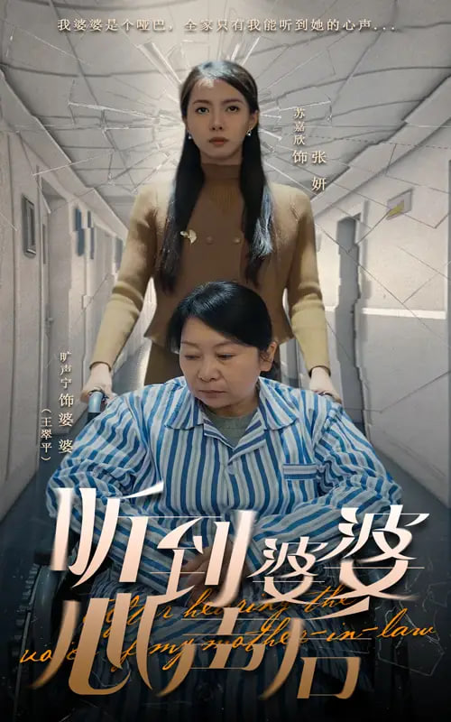 听到婆婆心声后封面图