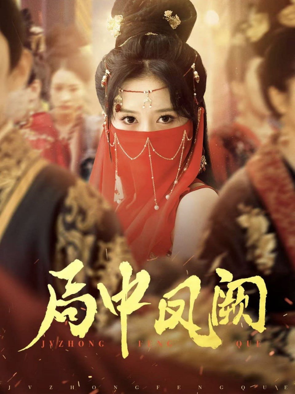 局中凤阙封面图