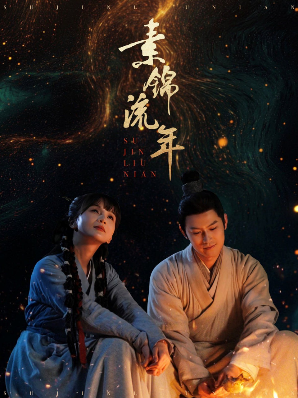 素锦流年封面图