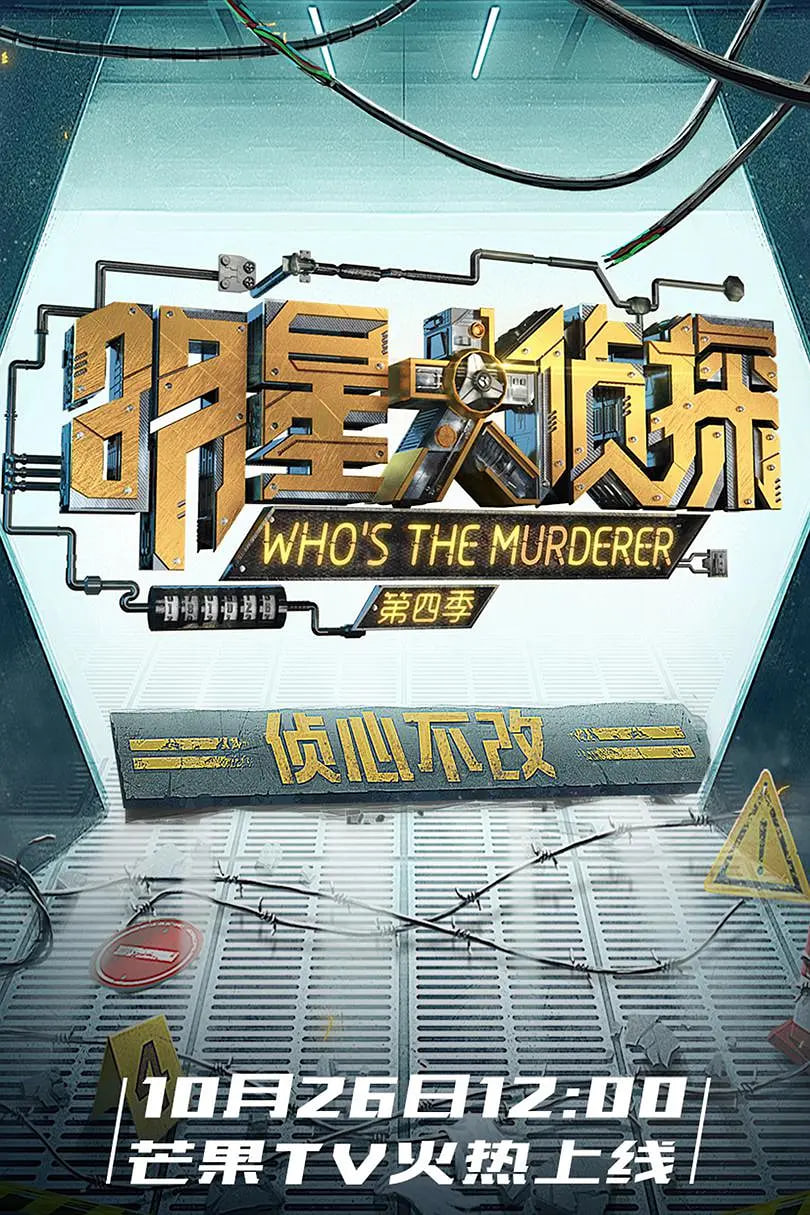 明星大侦探 第四季封面图