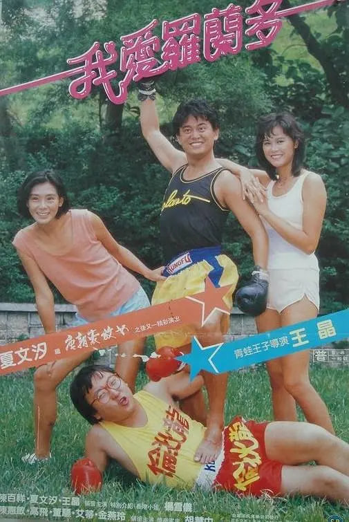 我爱罗兰度封面图