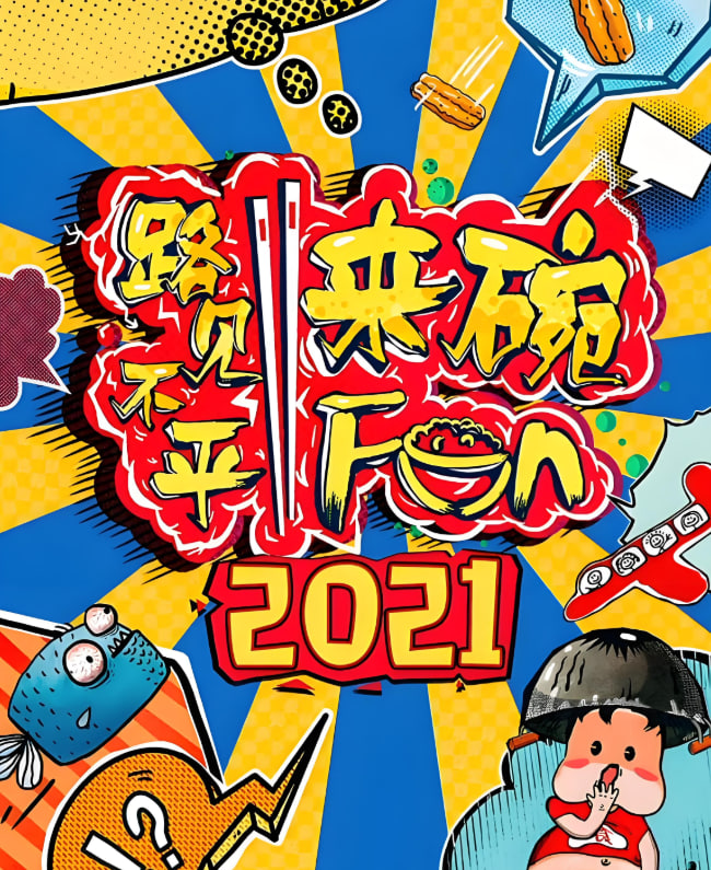路见不平来碗fun 2021封面图