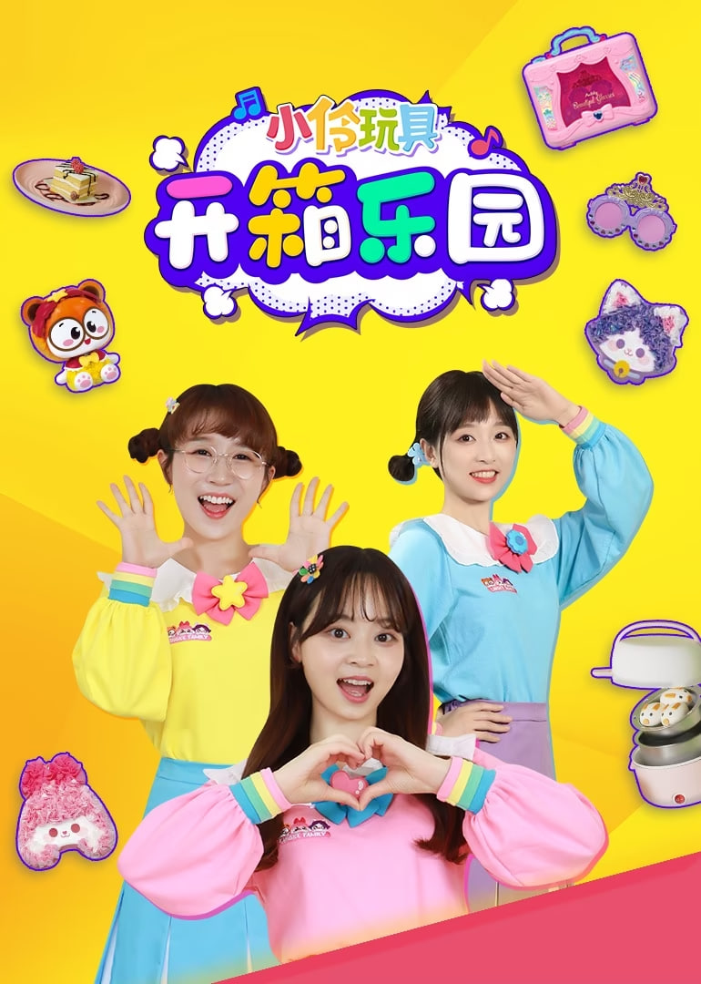 小伶玩具开箱乐园封面图