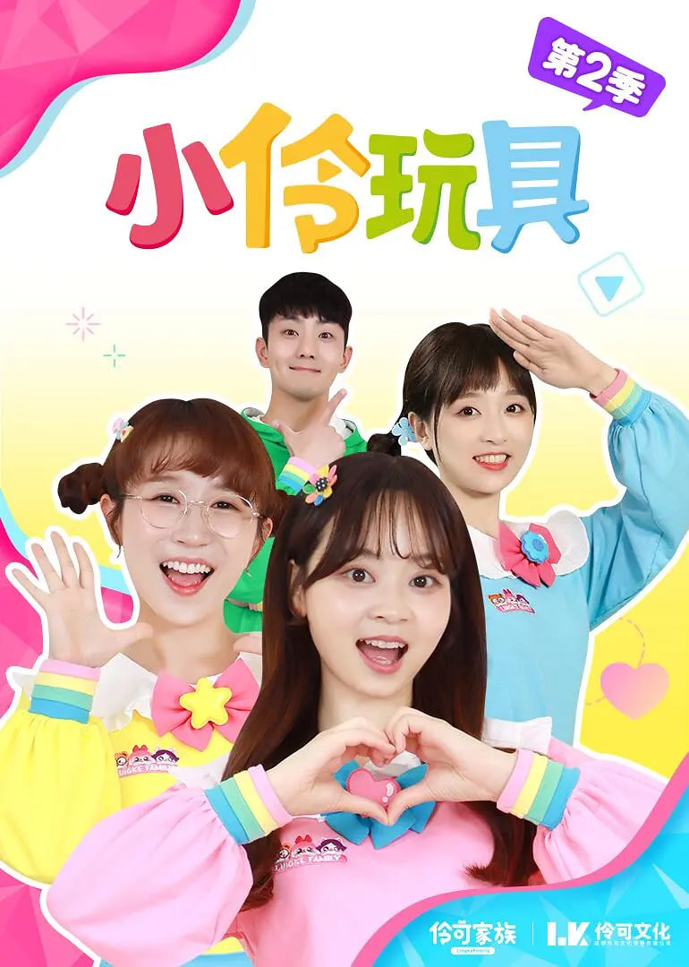 小伶玩具 第一季封面图