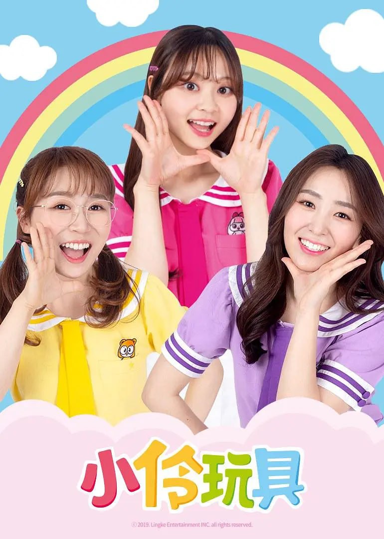 小伶玩具 第二季封面图