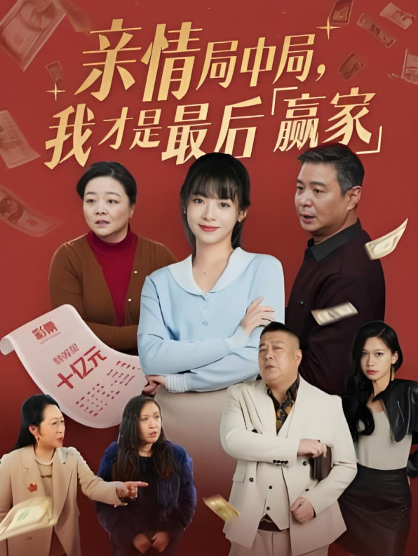 亲情局中局，我才是最后赢家封面图