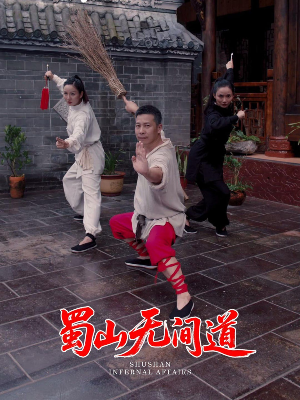 蜀山无间道封面图