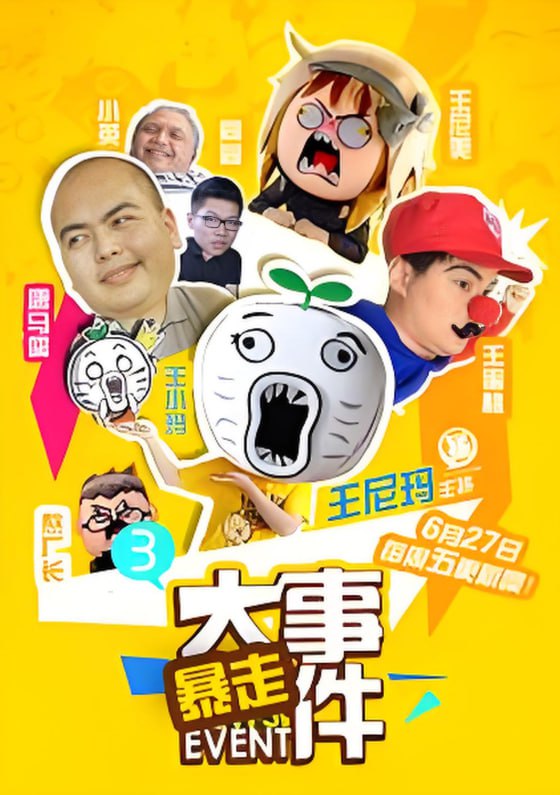 暴走大事件 第三季封面图