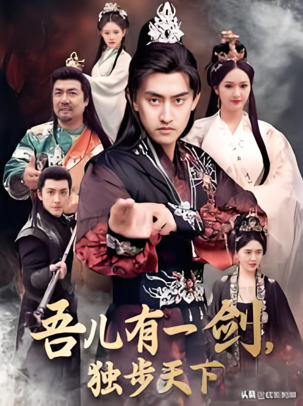 吾儿有一剑，独步天下封面图