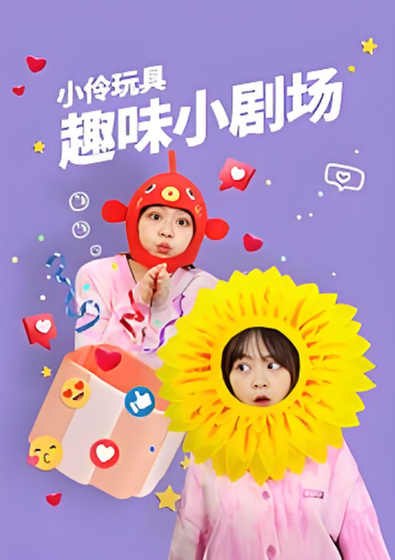 小伶玩具趣味小剧场封面图