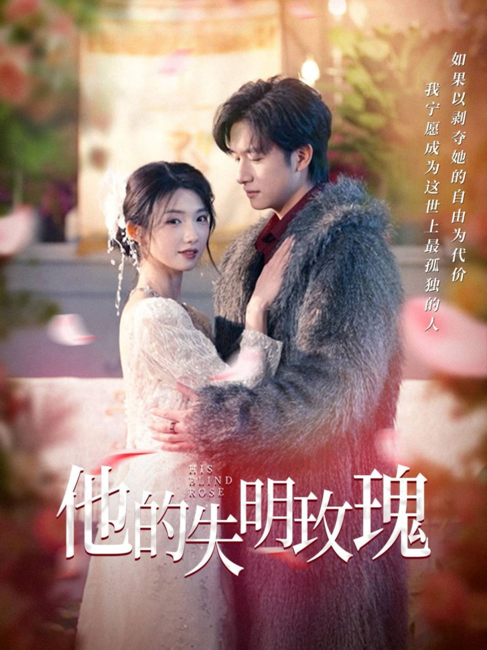 他的失明玫瑰封面图