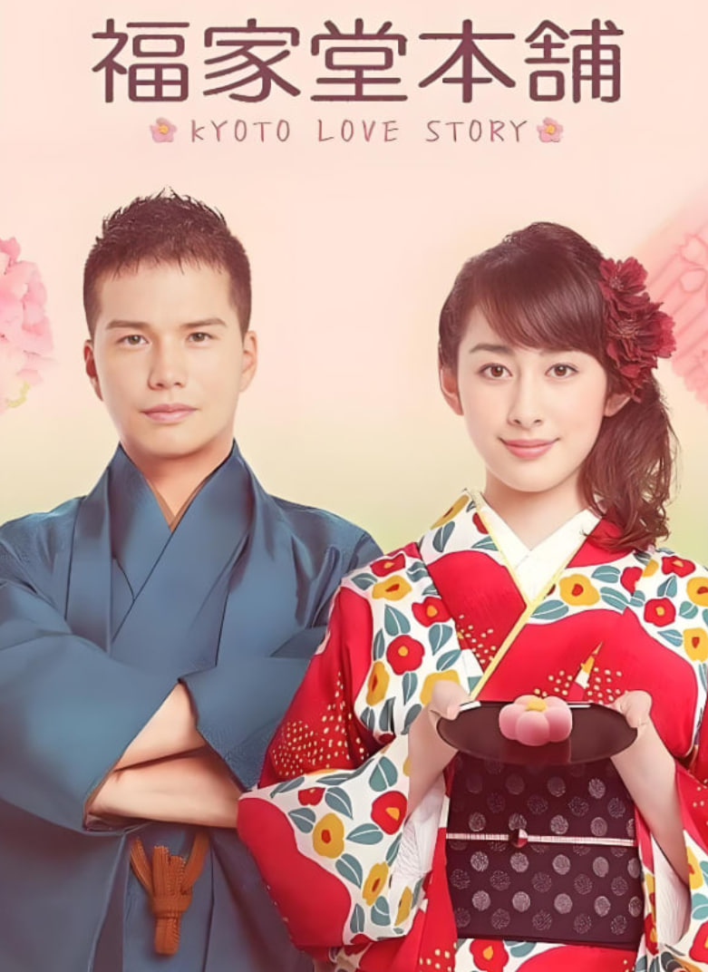 福家堂本铺：京都爱情故事封面图