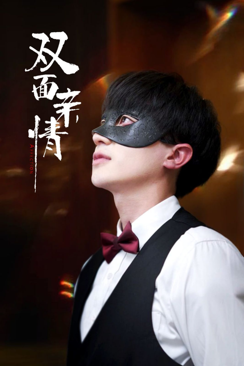 双面亲情封面图