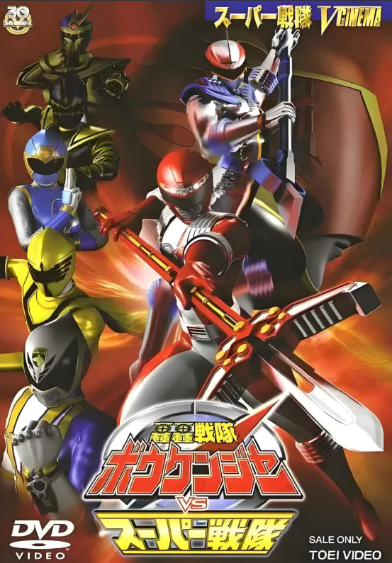 轰轰战队冒险者 轟轟戦隊封面图