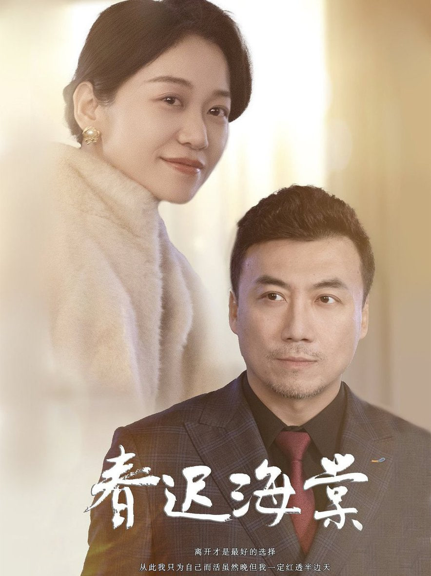 春迟海棠封面图