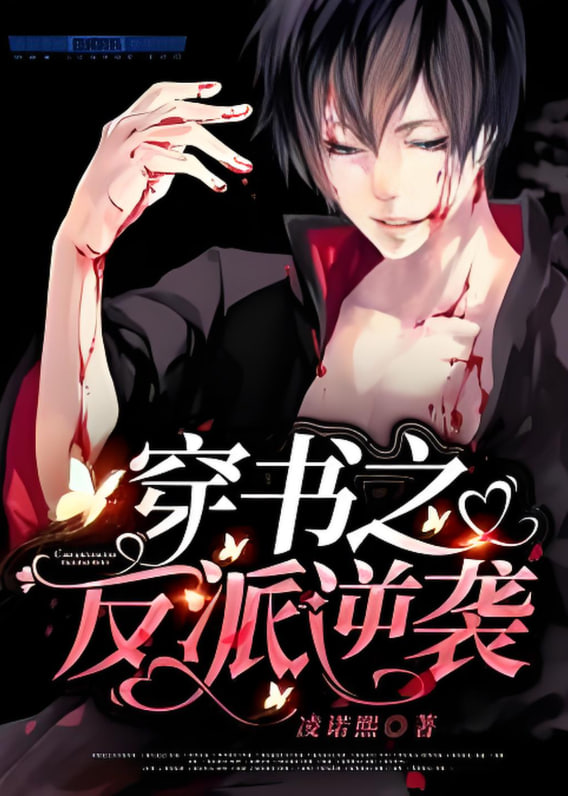 穿书之反派的逆袭剧本封面图