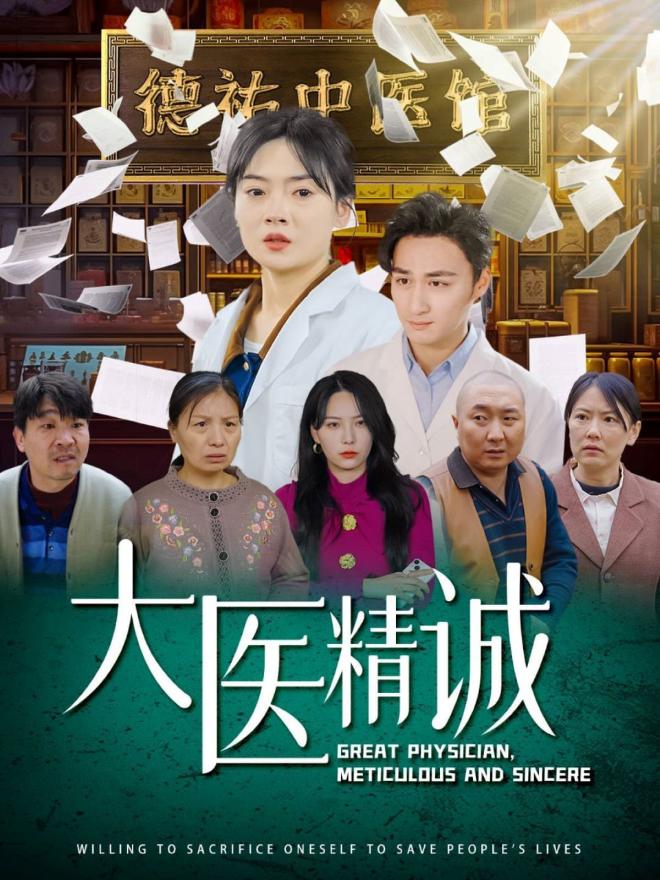 大医精诚封面图