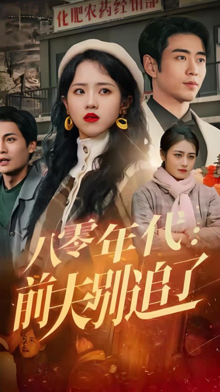八零年代：前夫别追了封面图