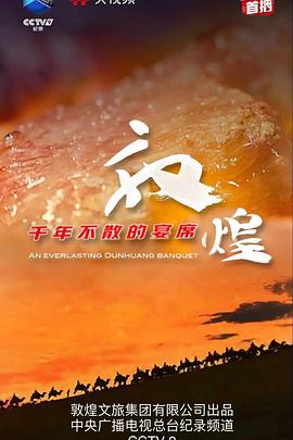 敦煌千年不散的宴席封面图