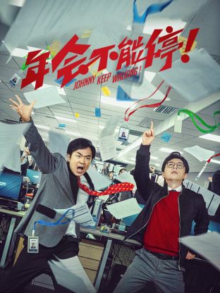 年会不能停 纪录片封面图