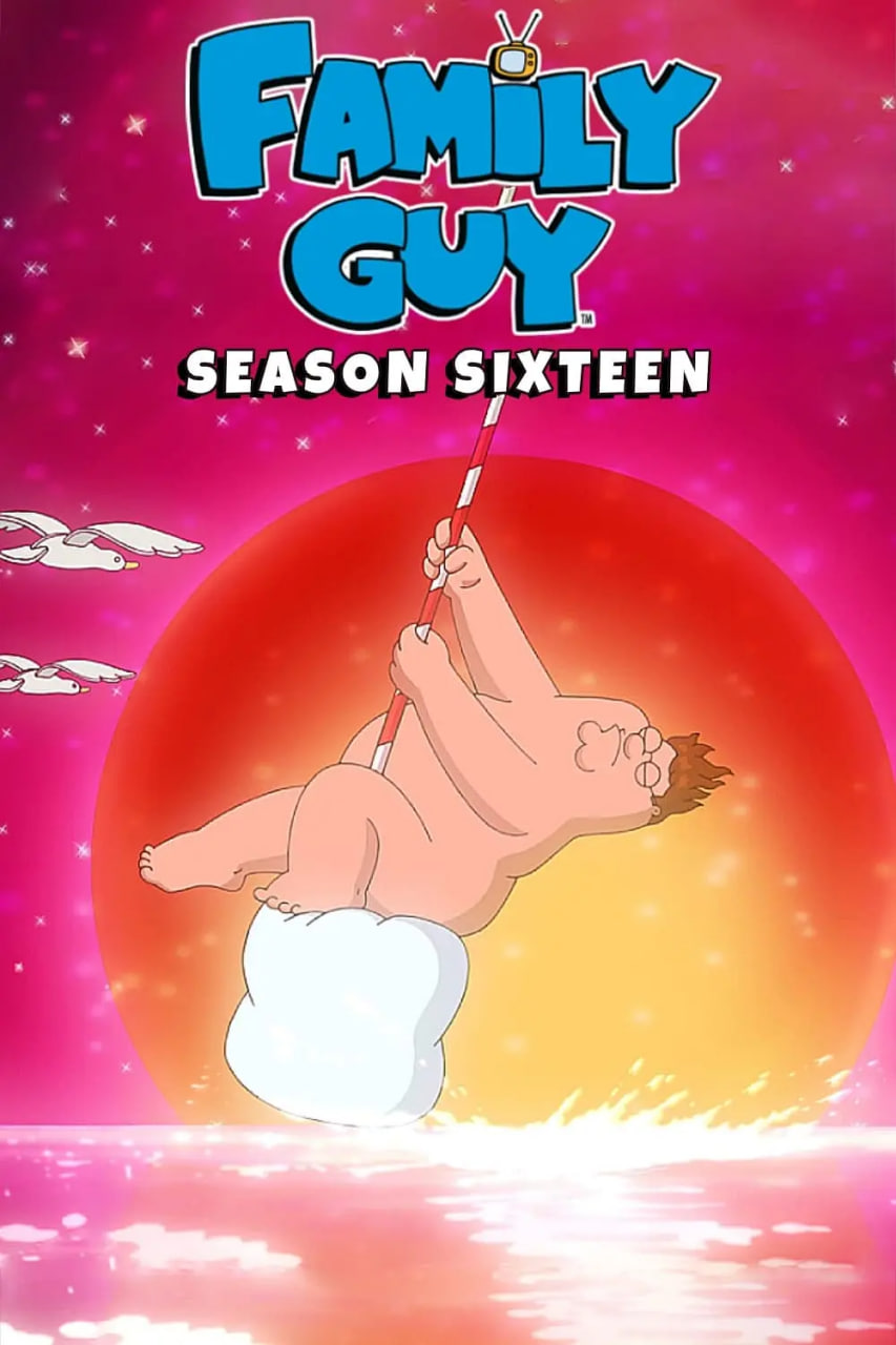 恶搞之家 第十六季封面图