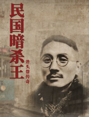 民国暗杀王封面图