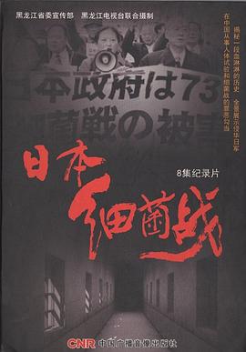 日本细菌战封面图