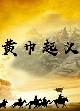 黄巾起义封面图