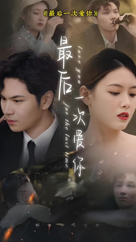 最后一次爱你封面图