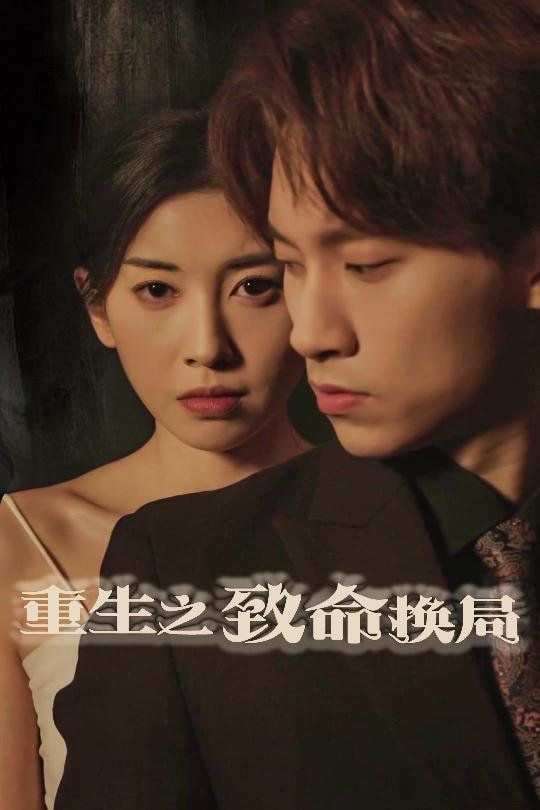 重生之致命换局（失控的她）封面图