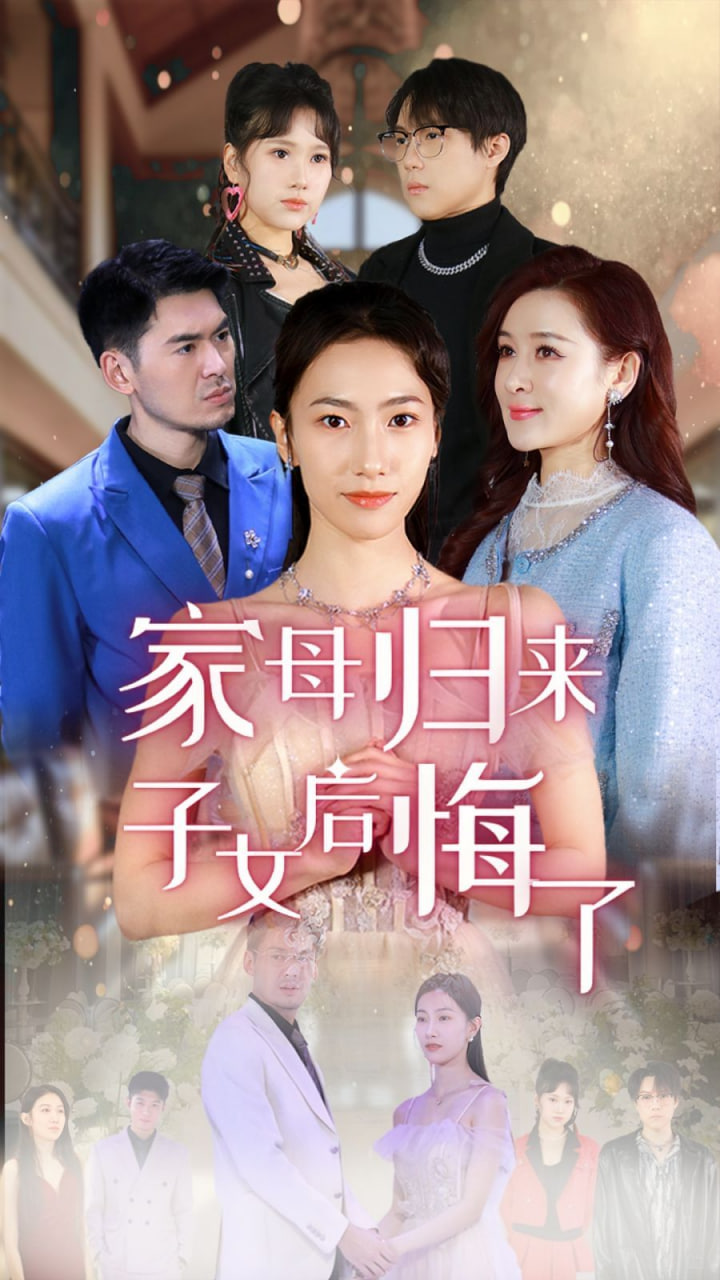 家母归来子女后悔了封面图