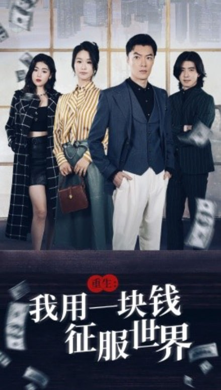 重生我用一块钱征服世界封面图