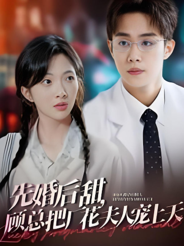 先婚后甜，顾总把厂花夫封面图