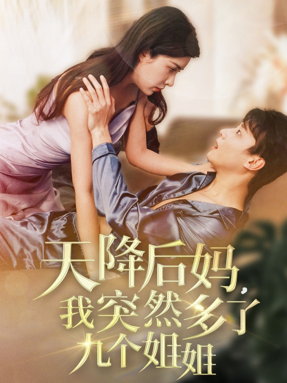 天降后妈，我突然多了封面图