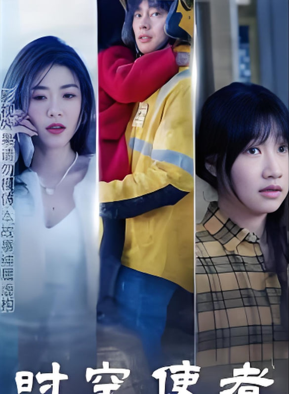 时空使者封面图