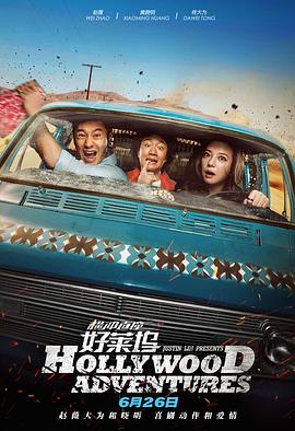 横冲直撞好莱坞封面图