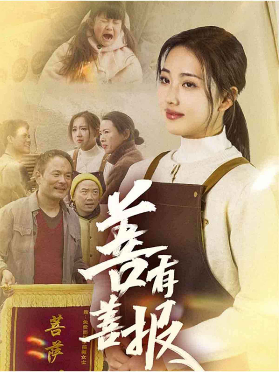 善有善报封面图