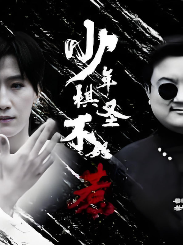 少年棋圣不好惹封面图