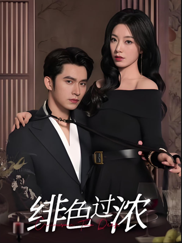 绯色过浓（离婚后攀高枝）封面图