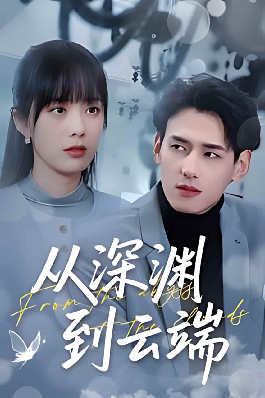 从深渊到云端封面图