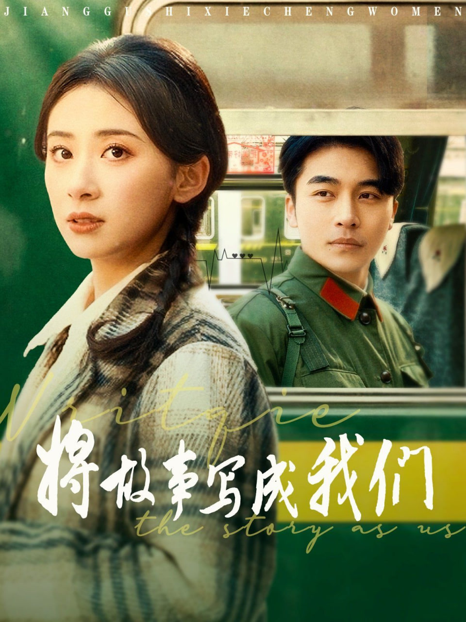 将故事写成我们封面图