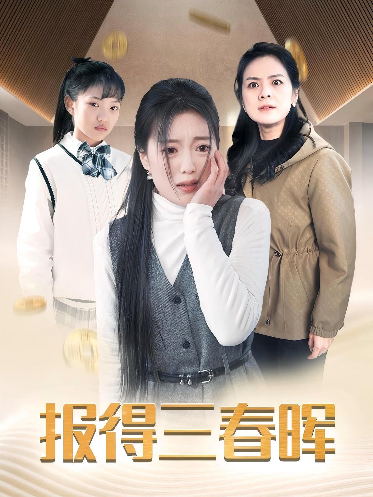 新报得三春晖封面图