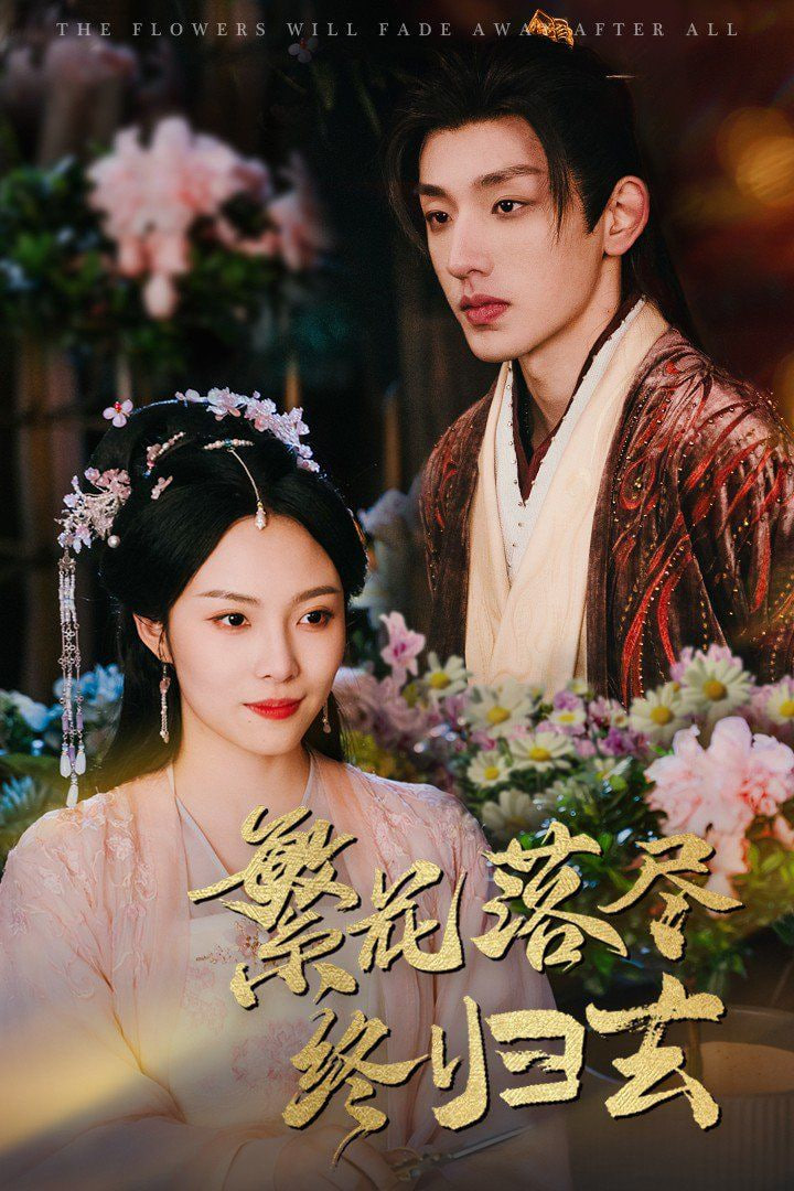 繁花落尽终归去封面图