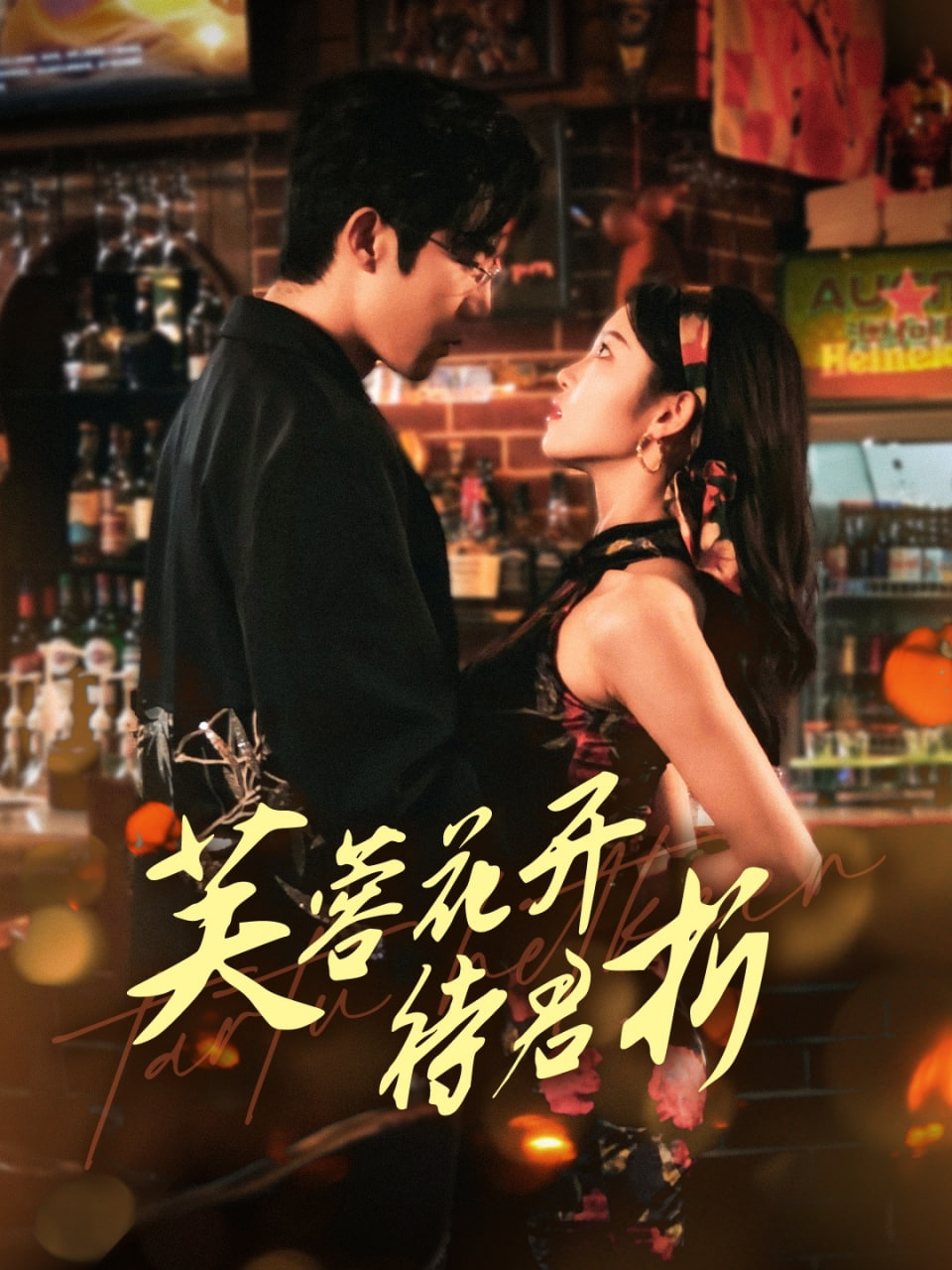 芙蓉花开待君折封面图