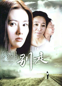 妈妈别走封面图