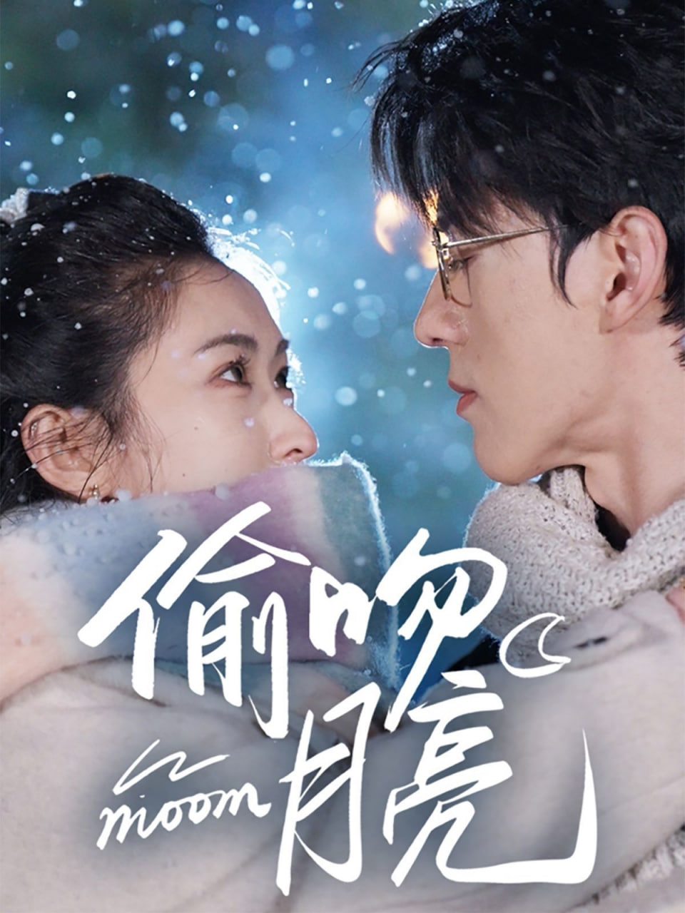 偷吻月亮封面图