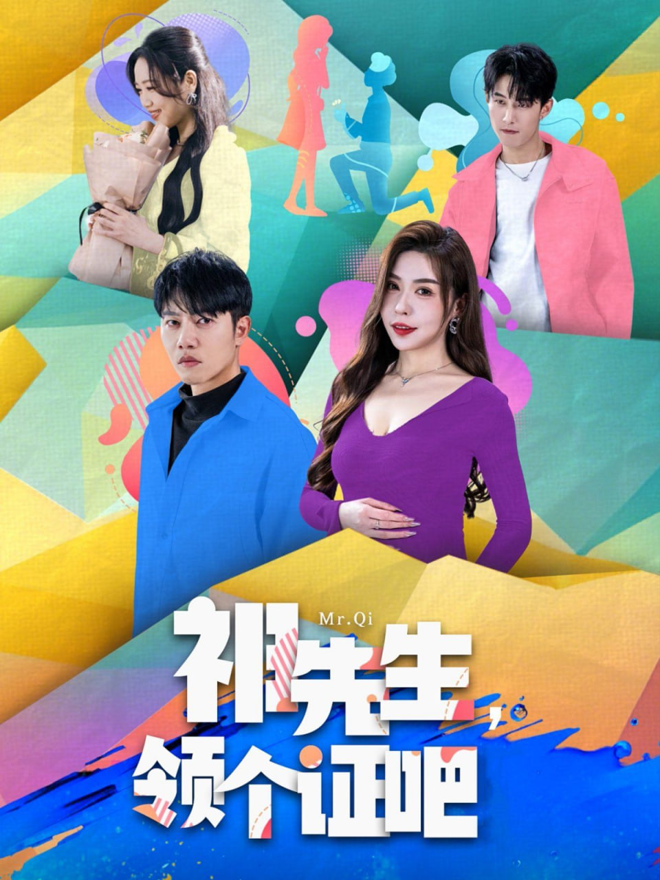 祁先生领个证吧封面图