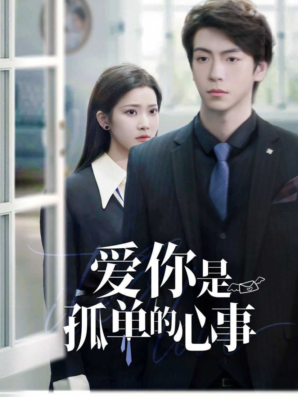 重逢时他爱意如初（爱你是孤单的心事）封面图