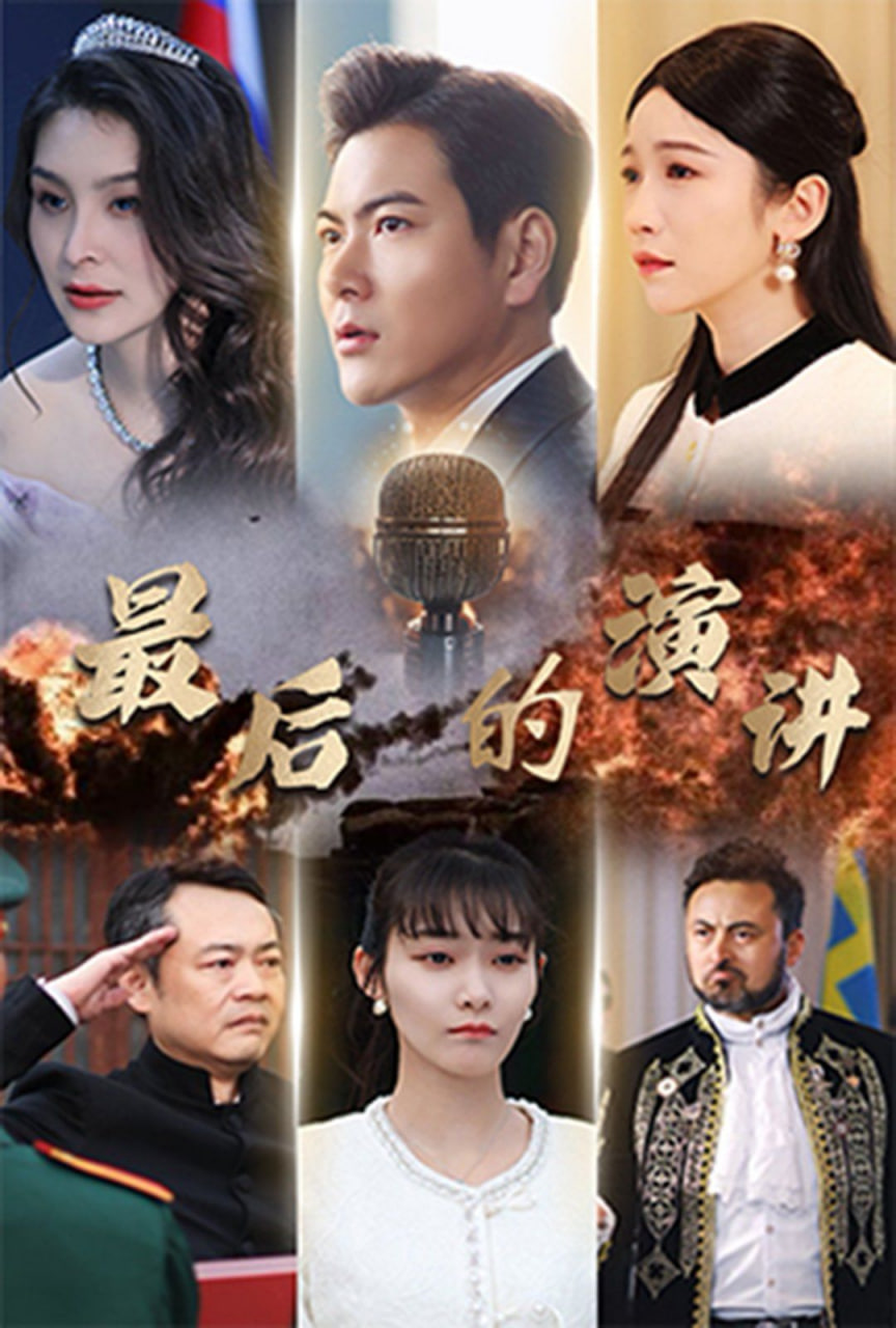 最后的演讲封面图