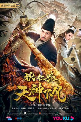 狄仁杰之天神下凡封面图